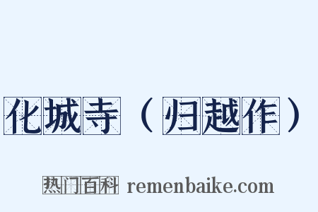 化城寺（归越作）是什么意思的图片